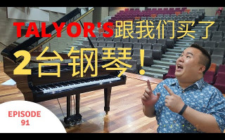 Piano Tan 送琴日记 - Taylor's International School