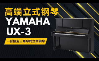 YAMAHA UX-3高端立式钢琴，一台制造成本比三角琴还贵的立式钢琴❗